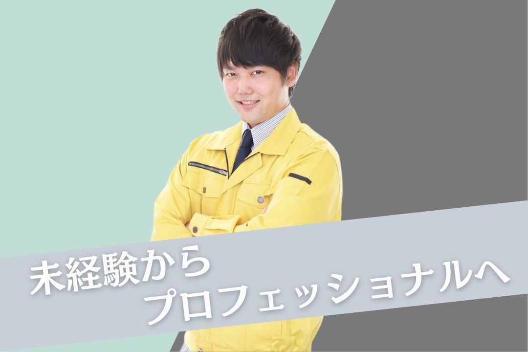 未経験から“一生モノの技術”を！先輩の丁寧な現場実習でゼロからプロの技術者へ